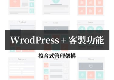 WrodPress + 客製功能－複合管理介面